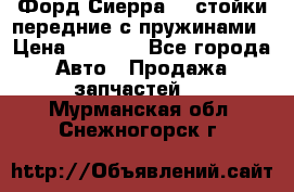 Форд Сиерра2,0 стойки передние с пружинами › Цена ­ 3 000 - Все города Авто » Продажа запчастей   . Мурманская обл.,Снежногорск г.